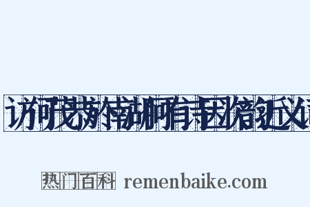 访何茂恭於南湖何有诗因次韵近义词是什么意思的图片